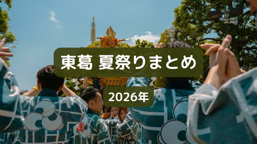 (7月15日更新)【東葛】2026年版！夏祭り（花火大会）まとめ