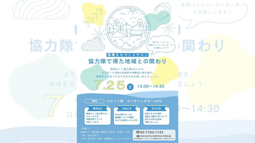 【柏市】地域で何か始めてみたい人へ。地域おこし協力隊OGの体験談を聞いてみよう！〈7月25日〉