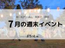 【今週末のイベントまとめ♪】2026年7月18日(土)〜20日(祝)編