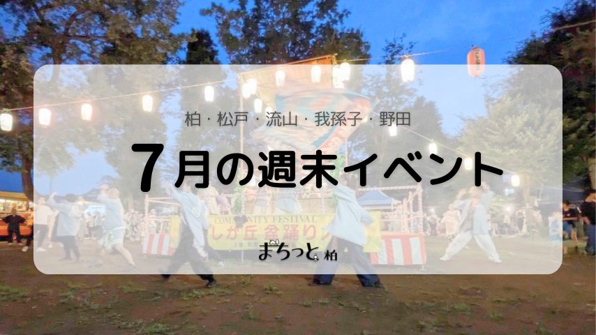 【今週末のイベントまとめ♪】2026年7月18日(土)〜20日(祝)編