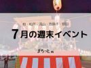 【今週末のイベントまとめ♪】2026年7月25日(土)〜26日(日)編
