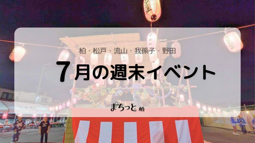 【今週末のイベントまとめ♪】2026年7月25日(土)〜26日(日)編