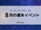 【今週末のイベントまとめ♪】2026年8月1日(土)〜2日(日)編