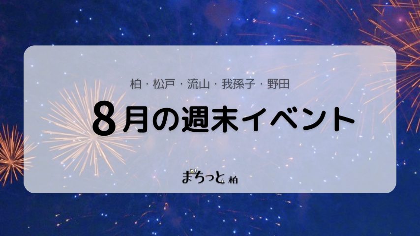 【今週末のイベントまとめ♪】2026年8月1日(土)〜2日(日)編