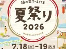 【柏市】7/18•19柏の葉T-SITEで「夏祭り2026」開催！ねぶたや盆踊り、縁日、花火まで楽しめる2日間♪