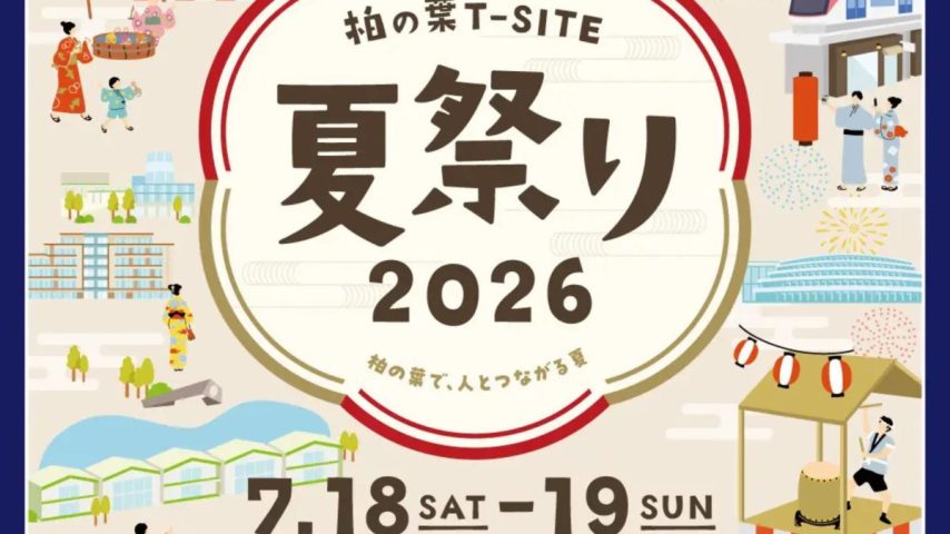 【柏市】7/18•19柏の葉T-SITEで「夏祭り2026」開催！ねぶたや盆踊り、縁日、花火まで楽しめる2日間♪