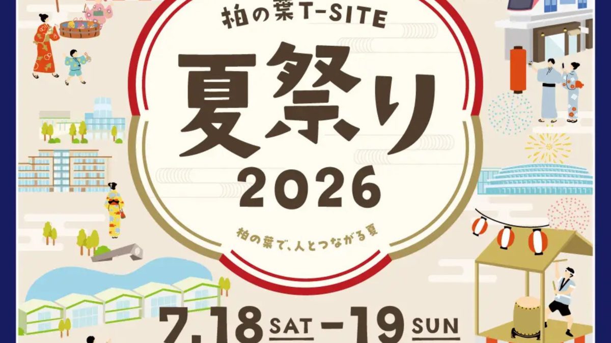 【柏市】7/18•19柏の葉T-SITEで「夏祭り2026」開催！ねぶたや盆踊り、縁日、花火まで楽しめる2日間♪