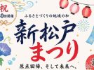 【松戸市】”40回目の節目”今年の新松戸まつりは7月18日・19日開催！地域のみんなで未来につなぐ夏祭り