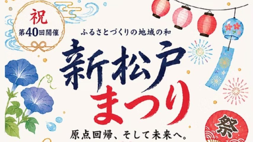 【松戸市】”40回目の節目”今年の新松戸まつりは7月18日・19日開催！地域のみんなで未来につなぐ夏祭り