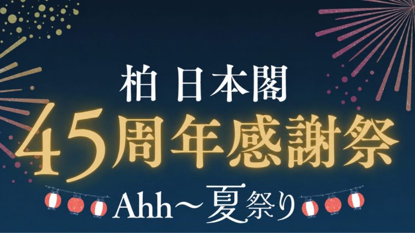 【柏】8月13日(木)～16日(日)に柏日本閣で45周年感謝祭「Ahh～！夏祭り」開催！バイキングや縁日、マグロの解体ショーも♪