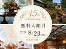 【柏】普段は入れない結婚式場を無料で見学！ロイヤルガーデンパレス柏日本閣で「無料開放日」が8月23日に開催！