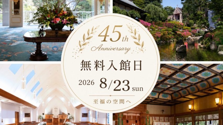 【柏】普段は入れない結婚式場を無料で見学！ロイヤルガーデンパレス柏日本閣で「無料開放日」が8月23日に開催！