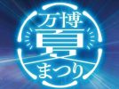 【吹田市】9月23日（水・祝）までの計27日間！万博記念公園で「万博夏まつり2026」が開催中！