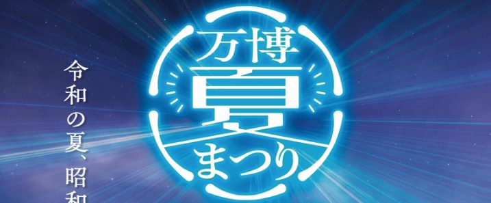 【吹田市】9月23日（水・祝）までの計27日間！万博記念公園で「万博夏まつり2026」が開催中！