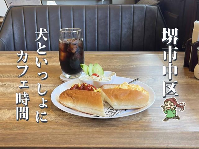 【深井】朝9時からモーニング！愛犬と過ごせるカフェ「CHAM」