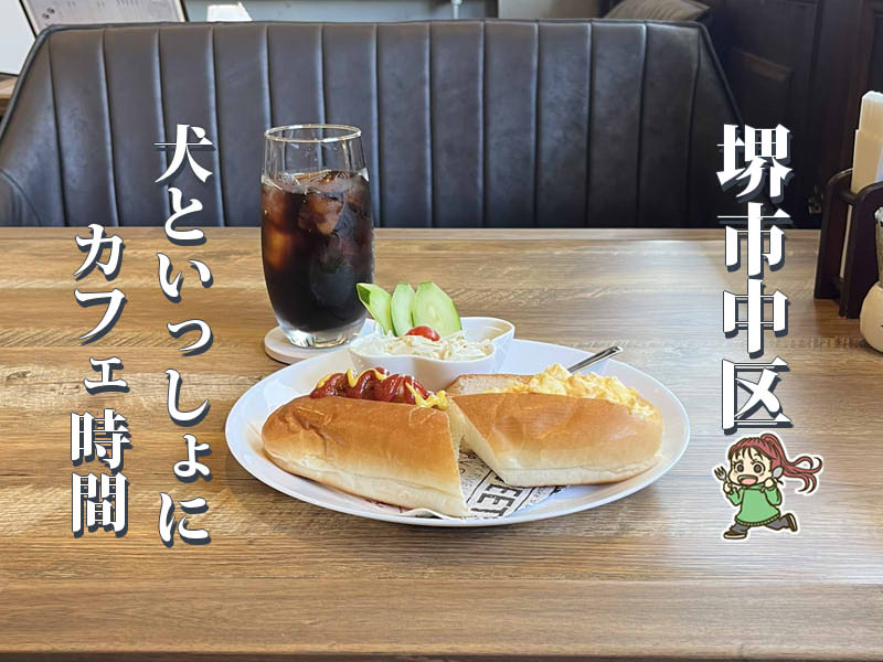 【深井】朝9時からモーニング！愛犬と過ごせるカフェ「CHAM」