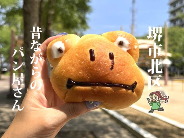 【中百舌鳥】創業50年以上！街のパン屋「ベーカーショップ パンダ」