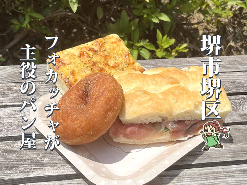 【堺東】6月15日オープン！フォカッチャが並ぶ「Pain Terra」