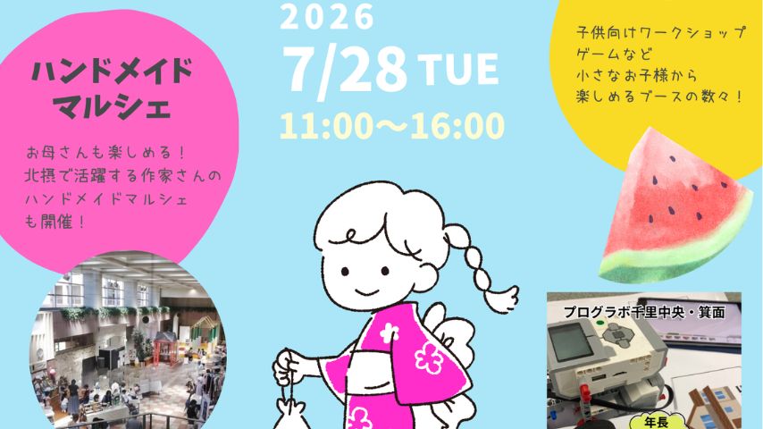【箕面市】涼しい室内で親子大満足！7月28日（火）箕面ライフプラザで「夏の36マルシェ」開催