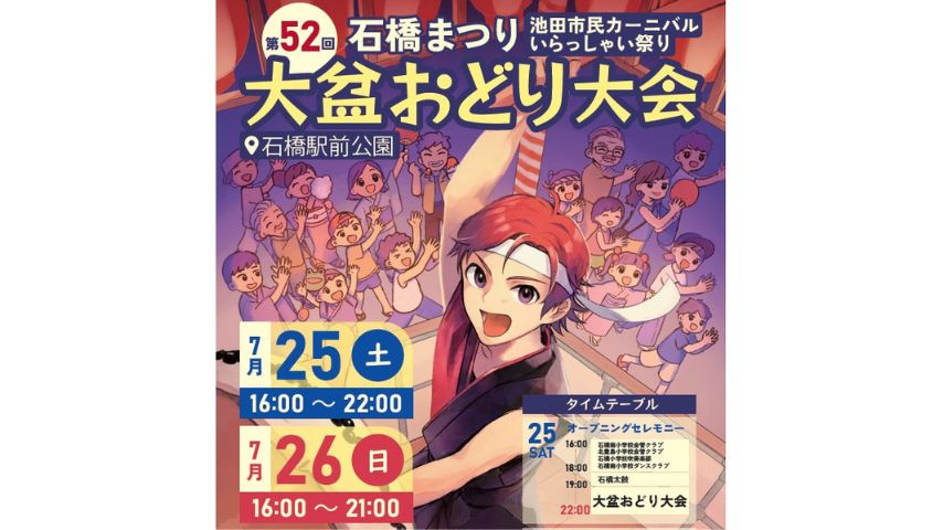 【池田市】約3万人が集う！駅チカ＆レトロ商店街で楽しむ「第52回 石橋まつり」7月25日・26日開催