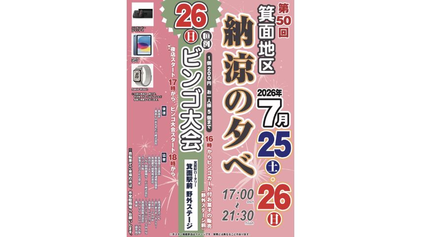 【箕面市】豪華景品が当たるビンゴ大会も！7月25日・26日は駅前で「第50回 箕面地区 納涼の夕べ」開催