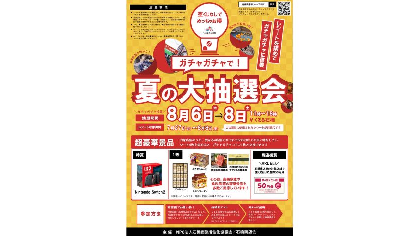 【池田市】豪華景品を狙え！石橋商店街で「ガチャガチャで！夏の大抽選会」開催