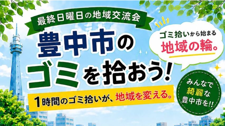 【豊中市】手ぶらで参加OK！7月26日(日)千里園で「ゴミ拾い地域交流会」開催