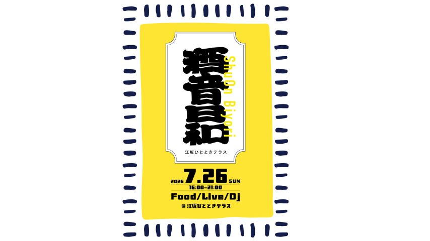 【吹田市】音楽と美酒で乾杯!7月26日(日)「酒音日和」開催@江坂ひとときテラス