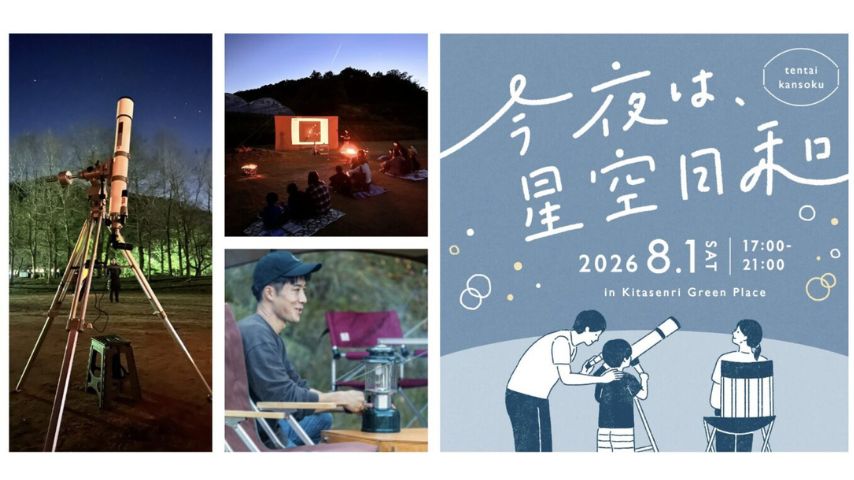 【吹田市】8月1日(土)は北千里グリーンプレイスへ!天体観測やマルシェを楽しむ「今夜は、星空日和」開催