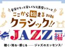 【豊中市】ジャズの魅力を深掘り！9月11日(金)「ここから始まるクラシック！！2026 JAZZ編」開催