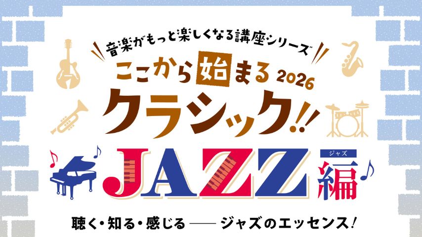 【豊中市】ジャズの魅力を深掘り！9月11日(金)「ここから始まるクラシック！！2026 JAZZ編」開催