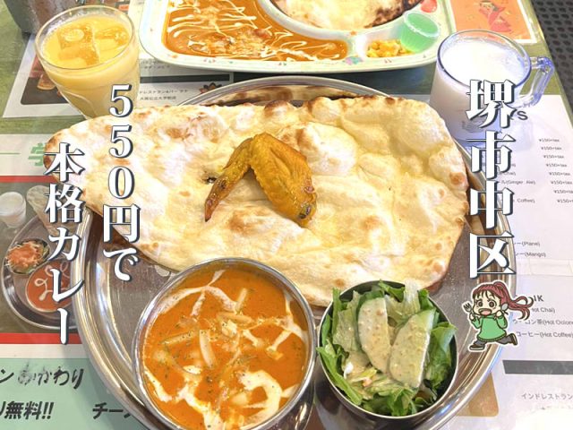 【白鷺】550円で楽しめる本格カレーランチ「インドレストラン＆バー ラナ」