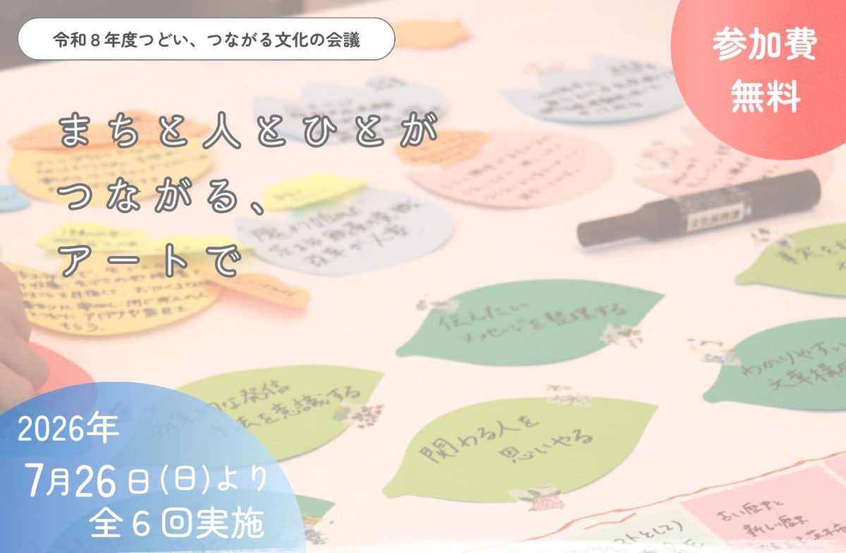 【茨木市】文化やアートでまちと人をつなぐ仲間「ごちゃの間ファミリー」参加者募集中(7月15日(水)締切)
