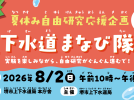 【三国ヶ丘】夏休み自由研究応援企画『上下水道まなび隊』が2026年8月2日に開催！昨年度のレポートも！