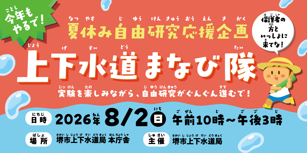 【三国ヶ丘】夏休み自由研究応援企画『上下水道まなび隊』が2026年8月2日に開催！昨年度のレポートも！