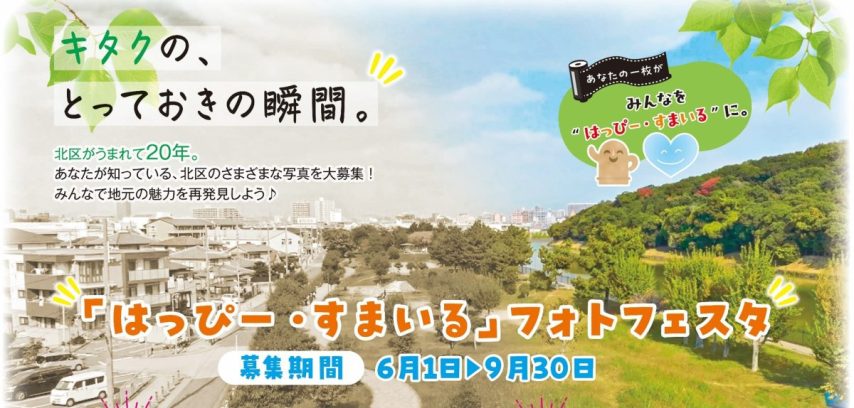 【堺市北区】「はっぴー・すまいる」フォトフェスタでとっておきの写真を9月30日(水)まで募集中！