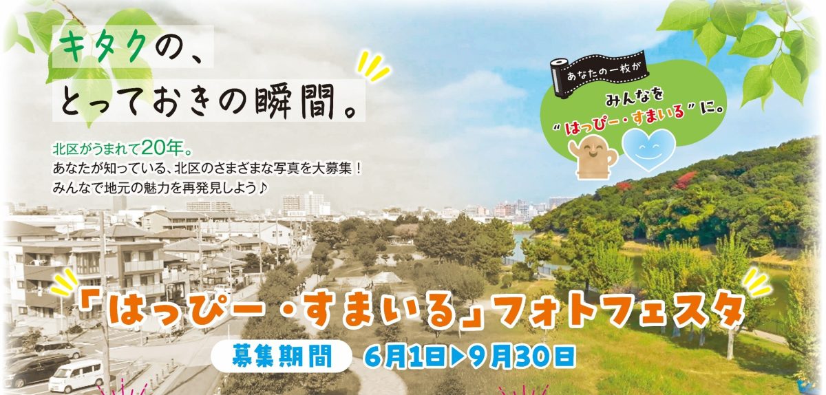 【堺市北区】「はっぴー・すまいる」フォトフェスタでとっておきの写真を9月30日(水)まで募集中!