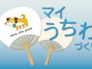 【高槻市】夏のおでかけにぴったり！安満遺跡公園で「マイうちわづくり」を開催中！
