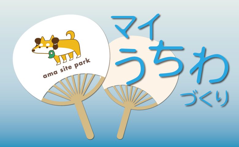 【高槻市】夏のおでかけにぴったり！安満遺跡公園で「マイうちわづくり」を開催中！