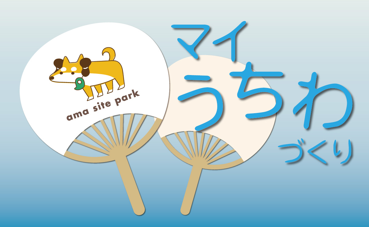 【高槻市】夏のおでかけにぴったり！安満遺跡公園で「マイうちわづくり」を開催中！