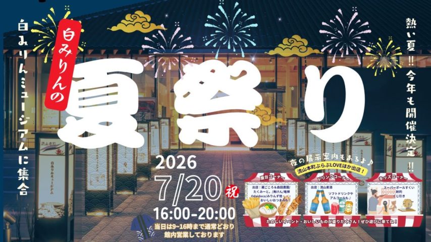 【流山市】夏の思い出づくりに♪「白みりんの夏祭り」が7月20日に開催！ナイトミュージアムや縁日、屋台グルメも楽しめる特別な一夜☆