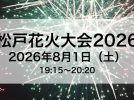 【松戸市】8/1（土）松戸花火大会2026 開催！