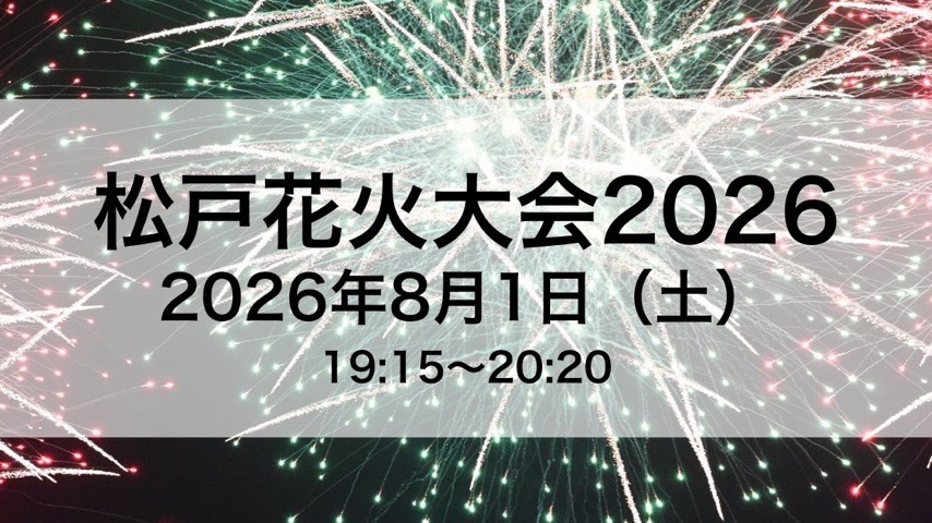 【松戸市】8/1（土）松戸花火大会2026 開催！