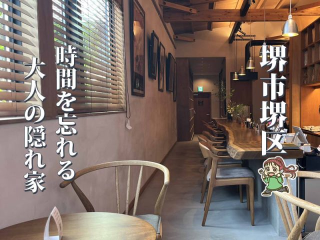 【堺東】本とアートに囲まれて。時間を忘れる「茶房 梟亭」のモーニング