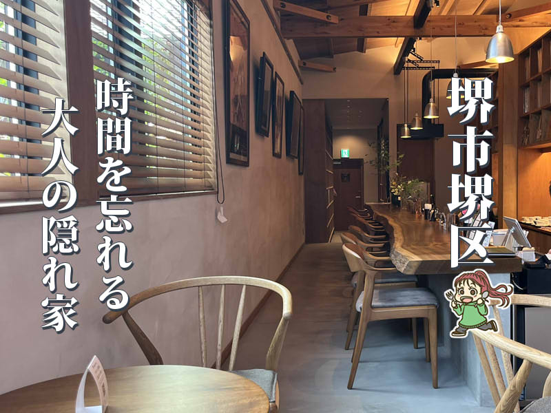 【堺東】本とアートに囲まれて。時間を忘れる「茶房 梟亭」のモーニング