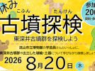 【流山市】夏休みの自由研究にも！森の図書館で本物の埴輪を見て、本物の古墳を探検しよう♪