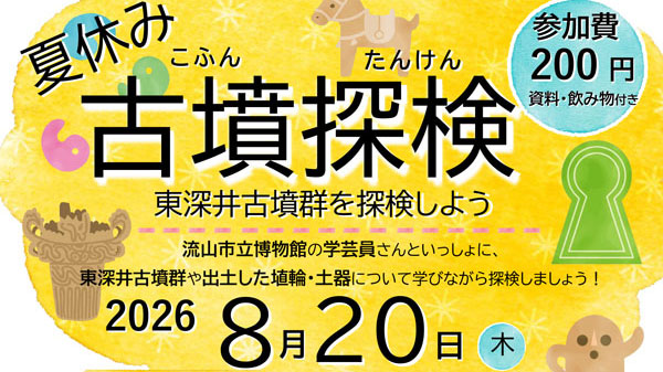 【流山市】夏休みの自由研究にも！森の図書館で本物の埴輪を見て、本物の古墳を探検しよう♪