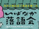 【茨木市】商店街で気軽に楽しむ“笑いのひととき”。8月1日（土）、「第12回 いばなか落語会」が開催！