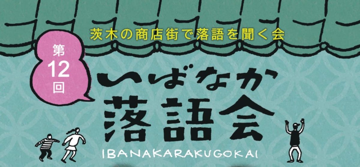 【茨木市】商店街で気軽に楽しむ“笑いのひととき”。8月1日（土）、「第12回 いばなか落語会」が開催！