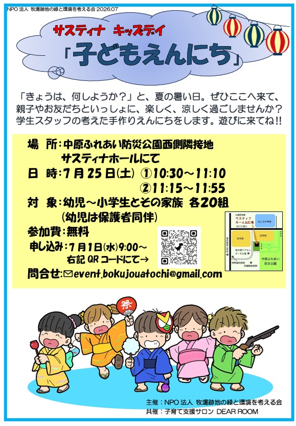 ”NPO法人　牧場跡地の緑と環境を考える会”提供